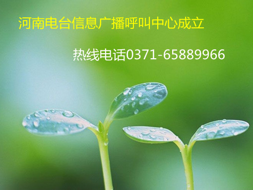 信息廣播呼叫中心成立，熱線0371-65889966