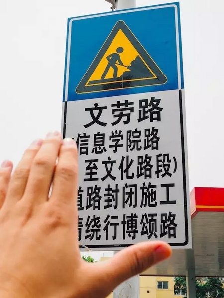 撫摸道路指示牌，讓人又愛又恨。