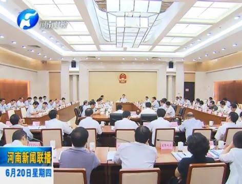 省長(zhǎng)謝伏瞻主持召開省政府常務(wù)會(huì)議