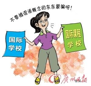 家長(zhǎng)熱捧國(guó)際學(xué)校 教育部審批嚴(yán)格無(wú)證辦學(xué)多