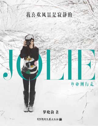 我喜歡風(fēng)景是寂靜的：Jolie的亞洲行走