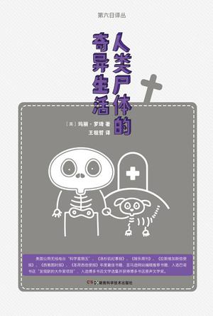 人類尸體的奇異生活：一本寫(xiě)尸體的書(shū)