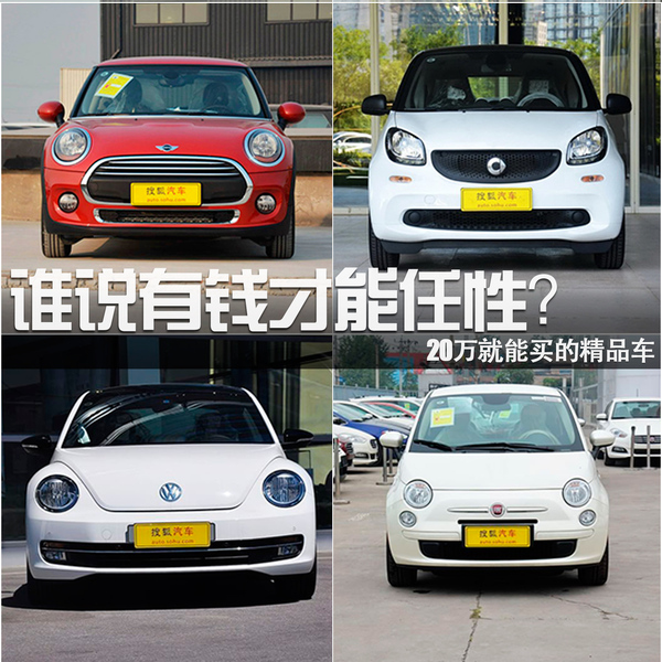 誰(shuí)說(shuō)有錢(qián)才能任性？20萬(wàn)就能買(mǎi)的精品車(chē)