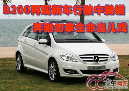 B200再現(xiàn)新車(chē)行駛中拋錨 奔馳勿拿生命當(dāng)兒戲