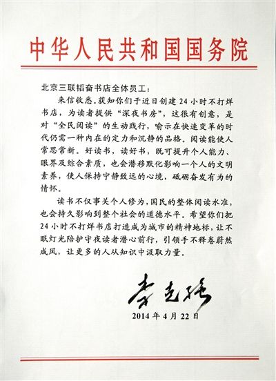 李克強致信三聯(lián)書店。