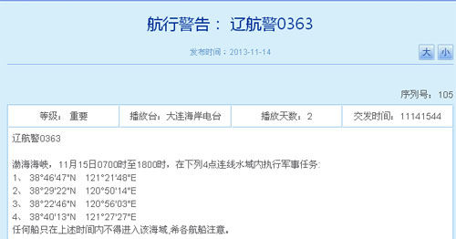 遼航警0363號(hào)航行警告