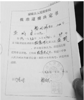 1995年，蒙城縣檢察院發(fā)出的批準逮捕決定書（復(fù)印件）