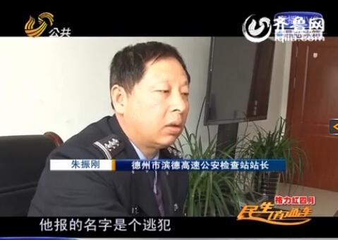 民警告訴記者，男子告訴警方的第一個(gè)名字是逃犯。