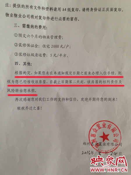 鄭州惠眾置業(yè)有限公司出具給業(yè)主的《入住通知書(shū)》