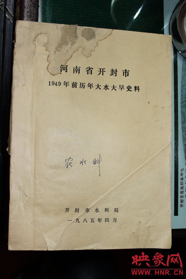 有災(zāi)害記錄的《河南省開封市1949年歷年大水大旱史料》