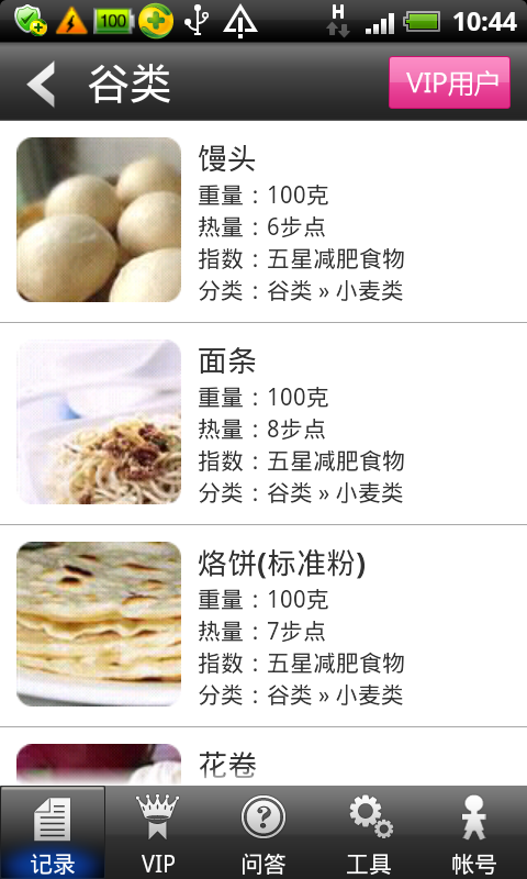 “減肥小秘書APP”收錄了3萬多種食物的熱量