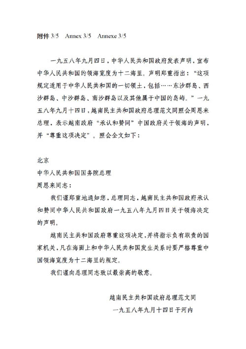 1958年9月14日越南民主共和國政府總理范文同致中華人民共和國國務(wù)院總理周恩來的照會