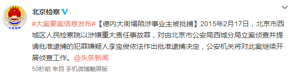 德內(nèi)大街塌陷涉事業(yè)主被批捕涉嫌重大責(zé)任事故罪