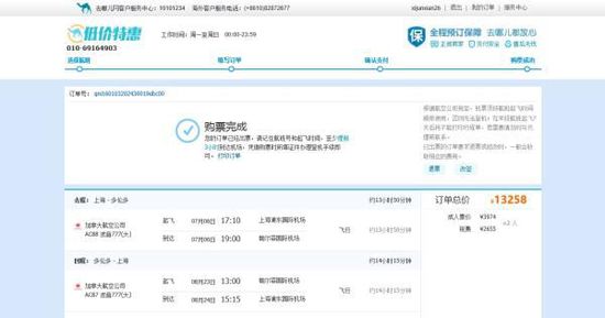 張先生1月3日在去哪兒網(wǎng)上訂了兩張浦東與多倫多的往返機(jī)票，并且支付了13258元。