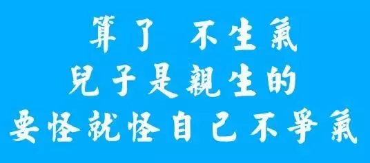 爸爸陪娃寫作業(yè) 感受下這排山倒海的憤怒吧