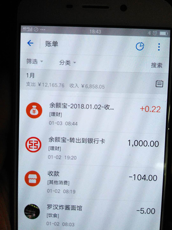 羅正宇2018年1月的支付寶賬單。