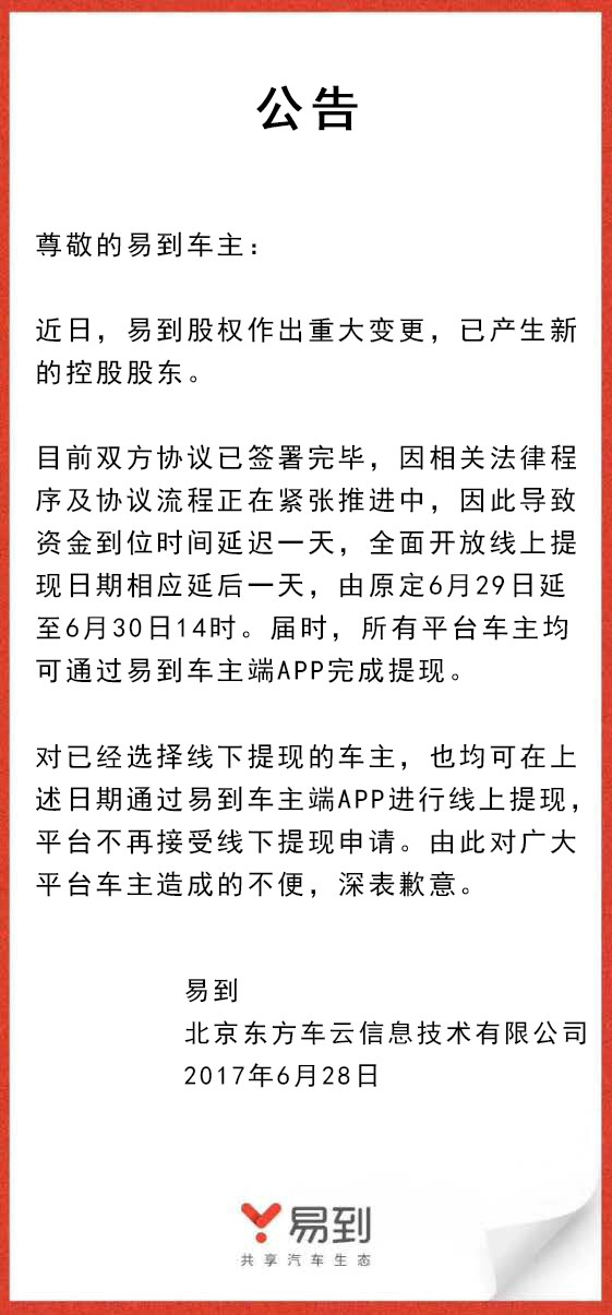 樂(lè)視放棄控股易到，承諾6月30日開放線上提現(xiàn)