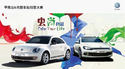 河南國際“蟲尚色彩”車貼設(shè)計大賽