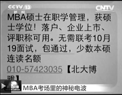 幾個月前，不少培訓機構發(fā)出MBA“包過”廣告短信。