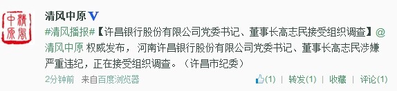 許昌銀行股份有限公司黨委書記、董事長(zhǎng)高志民接受組織調(diào)查