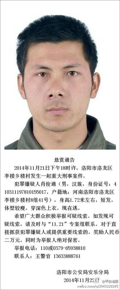 河南洛陽發(fā)生重大刑事案警方懸賞2萬元緝兇