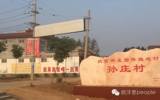 孫莊村村口寫有“投案自首唯一出路”的標(biāo)語。新京報(bào)記者安鐘汝 攝
