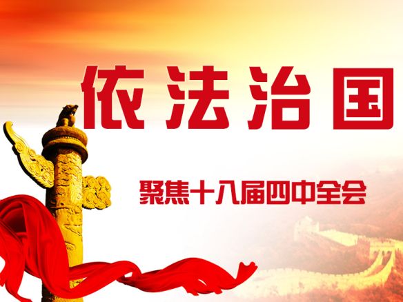 十八屆四中全會公報(bào)看點(diǎn)