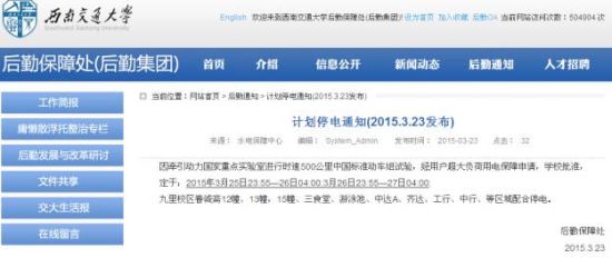 西南交大的停電通知披露了中國500公里動車組試驗的消息（網頁截圖）