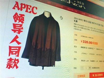 網(wǎng)店開售“APEC領(lǐng)導人禮服” 存侵權(quán)嫌疑(圖)