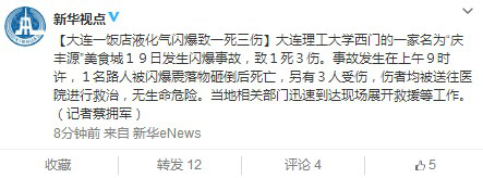 大連理工西門一美食城發(fā)生閃爆事故致1死3傷