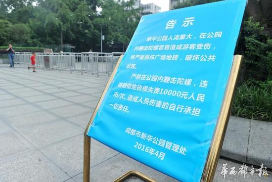 18日，新華公園廣場上禁止抽陀螺的通告。