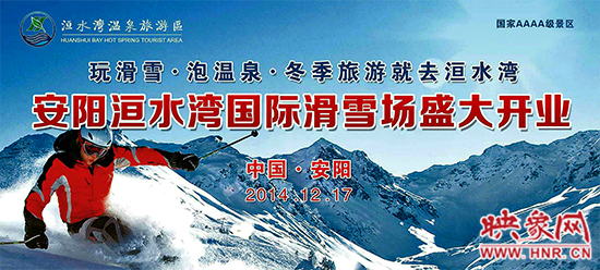 冬季就去洹水灣 安陽洹水灣國際滑雪場盛大開業(yè)