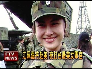 　臺灣最美女軍官。