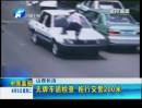 山西長治：無牌車遇檢查  拖行交警200米