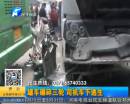 罐車碾碎三輪 司機(jī)車下逃生