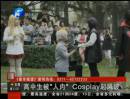 高中生玩cosplay被人肉