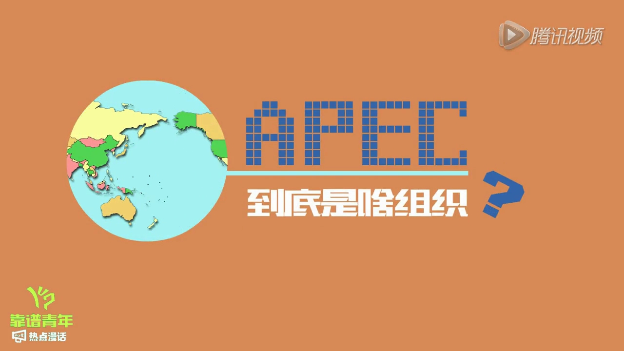 APEC到底是個啥組織