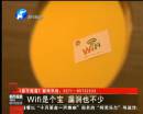 wifi是個(gè)寶 漏洞也不少