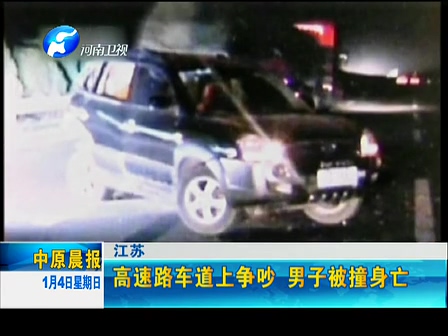 高速路車道上爭吵 男子被撞身亡