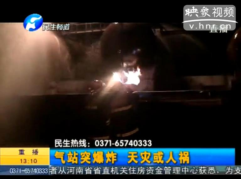 駐馬店液化氣站爆炸是天災(zāi)還是人禍？