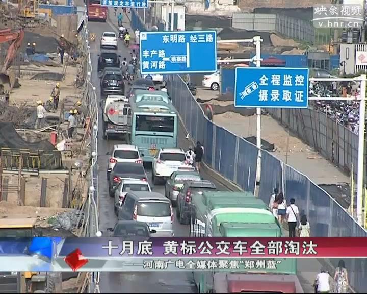 鄭州黃標(biāo)公交車將全淘汰