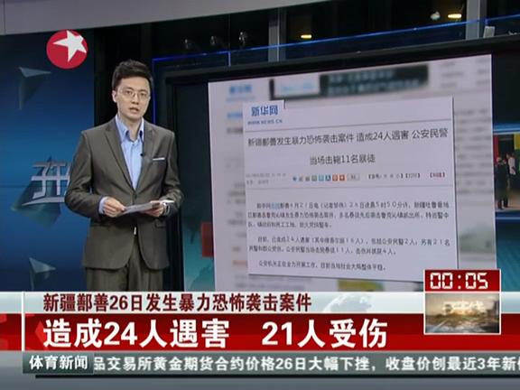 新疆鄯善26日發(fā)生暴力恐怖襲擊案件：造成24人遇害 21人受傷