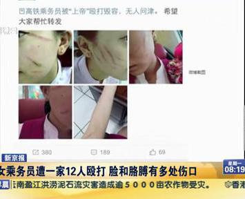 高鐵女乘務(wù)員遭一家12人毆打 臉和胳膊有多處傷口