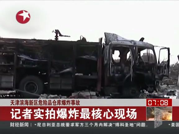 天津港爆炸事故全紀(jì)錄 消防車成空殼