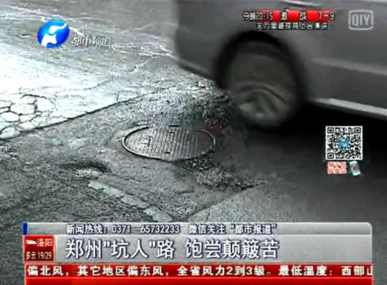 鄭州道路為何每天上演“坑爹”??？