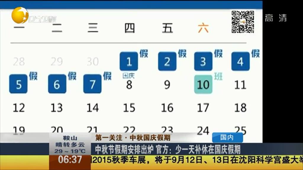 中秋節(jié)假期安排出爐