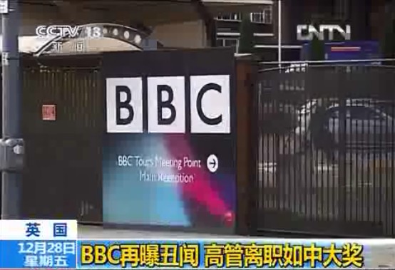 BBC再曝丑聞 高管離職如中大獎(jiǎng)