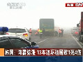 韓國(guó)：濃霧彌漫 13車(chē)連環(huán)追尾致1死4傷