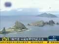 日?qǐng)?bào)告稱中國海軍或到釣魚島