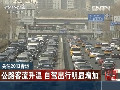 2013春運(yùn)：公路客流升溫 自駕出行明顯增加